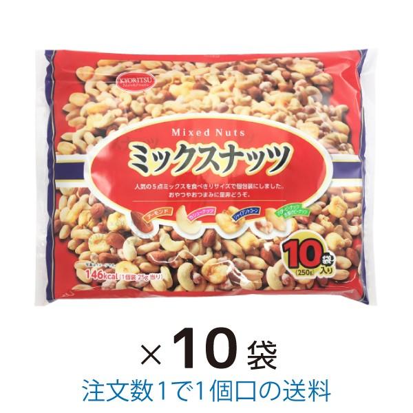 ミックスナッツ 10袋入 10袋 まとめ買い 共立