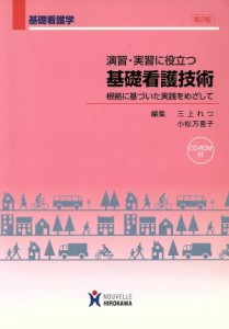  演習・実習に役立つ基礎看護技術　根拠に基づいた実践をめざして／三上れつ(著者),小松万喜子(著者)