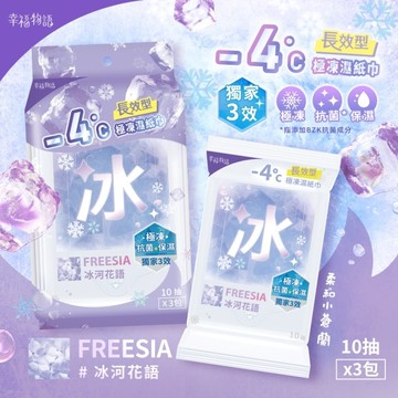 幸福物語 - 4°c極凍濕紙巾(10抽*3包)_冰河花語/小蒼蘭