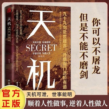 （台灣現貨）天機:上位者秘而不宣的處世箴言 開悟有門進階有道 拿捏世道書籍（台灣現貨）天機:上位者秘而不宣的處世箴言