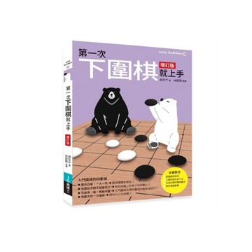 第一次下圍棋就上手【增訂版】
