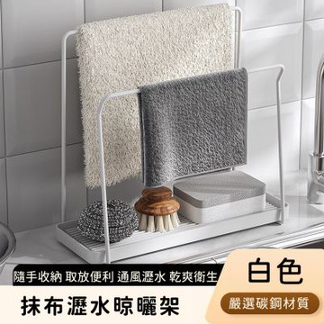 【好拾選物】抹布晾曬架簡約白｜菜瓜布架｜不鏽鋼瀝水抹布架