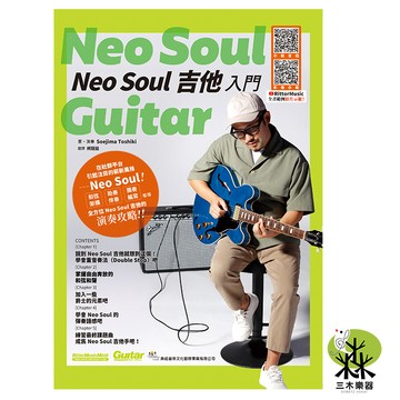【三木樂器】《 Neo Soul吉他入門 》吉他樂譜 線上影音 吉他譜  吉他教材 吉他教學 樂譜 琴譜 和弦演奏 典絃