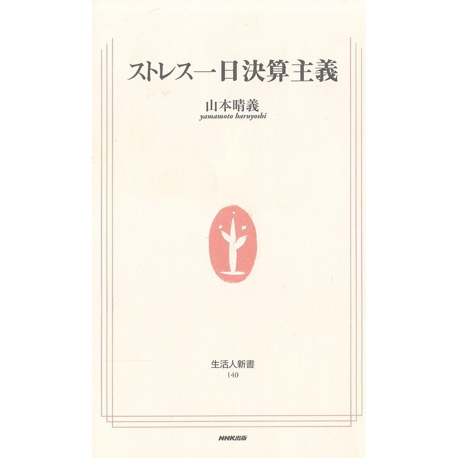 ストレス一日決算主義   山本晴義 中古　新書