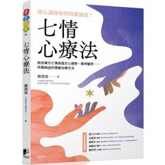 七情心療法：結合東方七情與西方心理學、精神醫學……所歸納出的情緒治療方法