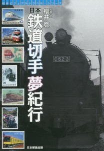 日本鉄道切手夢紀行 櫻井寛