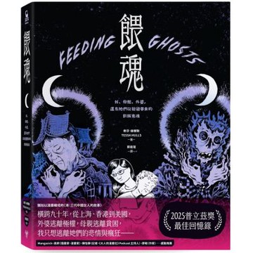 餵魂：我、母親、外婆，還有她們從祖國帶來的飢餓鬼魂（普立茲獎最佳回憶錄得主）【城邦讀書花園】