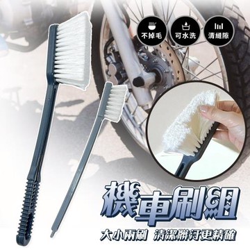 機車刷組1大1小/洗車/清潔/打蠟/美容/刷子
