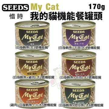 SEEDS 惜時 聖萊西 My Cat我的貓機能餐 170g 貓罐頭=白喵=
