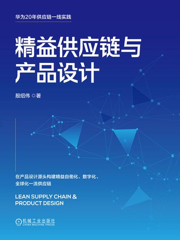 【電子書】精益供应链与产品设计