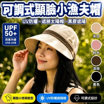 🔥夏季防曬 可調式顯臉小漁夫帽 顯臉小防曬漁夫帽 漁夫帽女 遮陽帽  UV防曬帽 遮臉太陽帽 防紫外綫黑膠遮陽帽