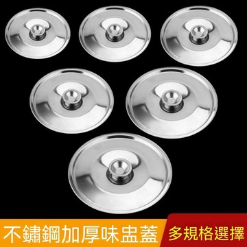 【可開收據】不鏽鋼味盅蓋子 圓形鍋蓋 油鼓盆調料缸蓋不鏽鋼杯蓋配件防塵蓋 FSDG