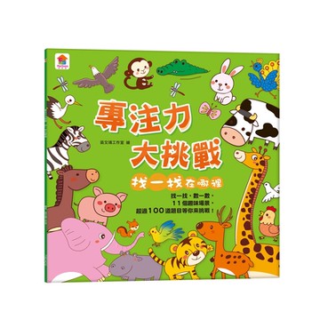 【双美】專注力大挑戰 找一找在哪裡（內含11個趣味場景+超過100道題目）