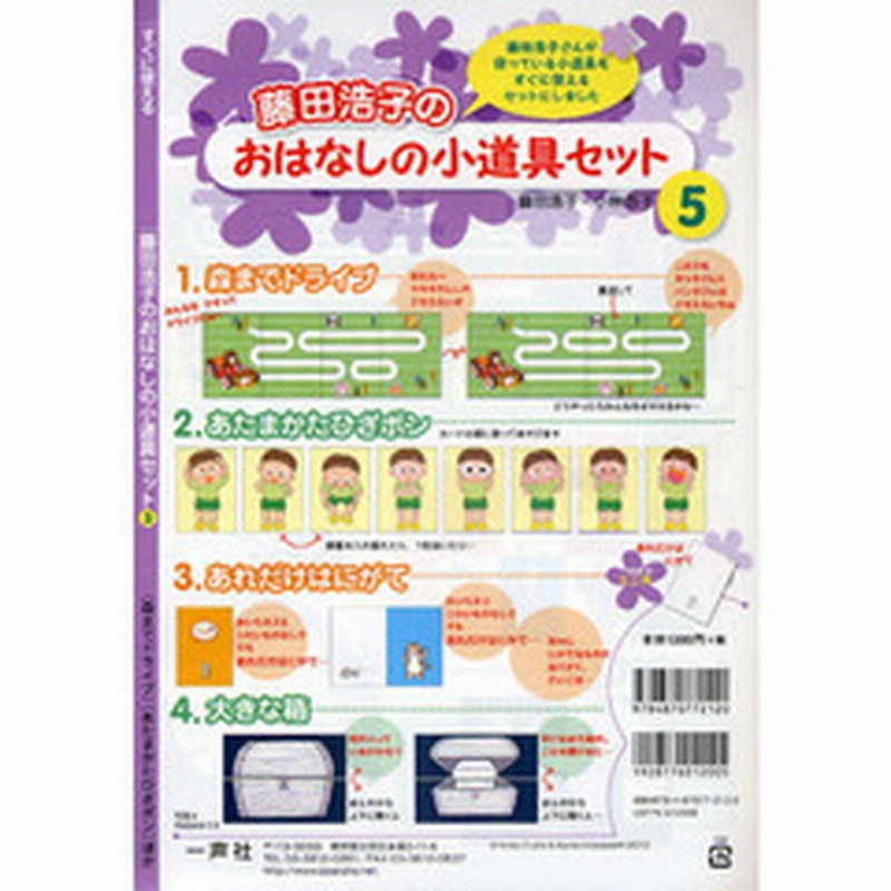 藤田浩子のおはなしの小道具セット すぐに使える ５ 森までドライブ あたまかたひざポン ほか 通販 Lineポイント最大2 0 Get Lineショッピング