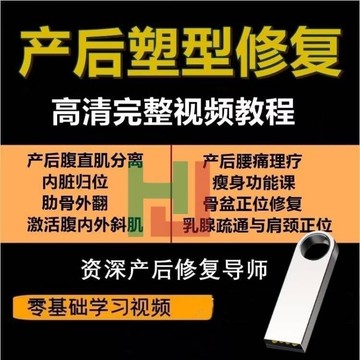 快速出貨 現貨產后骨盆修復課程視頻U盤教程骨盆矯正視頻盆底修復手法課程優盤