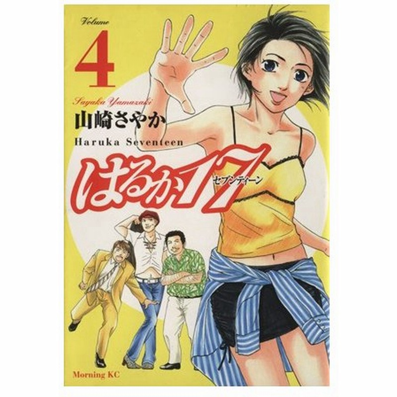 はるか１７ ４ モーニングｋｃ 山崎さやか 著者 通販 Lineポイント最大0 5 Get Lineショッピング