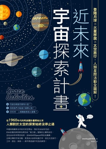 【電子書】近未來宇宙探索計畫：登陸月球X火星移居X太空旅行，人類星際活動全圖解！