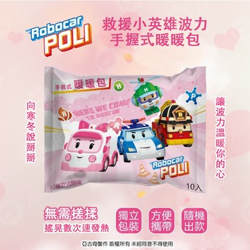 救援小英雄波力 POLI 手握式暖暖包 獨立包裝 快速發熱 10 種款式 隨機驚喜組合