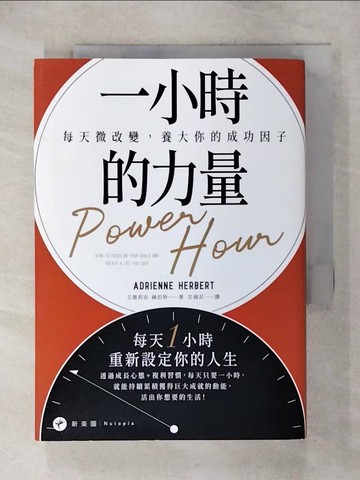 【書寶二手書T9／心理_IKV】一小時的力量：每天微改變，養大你的成功因子_艾德莉安．赫伯特,  若揚其