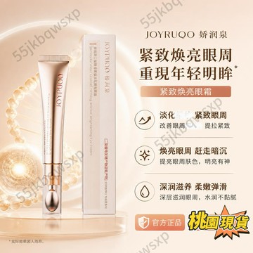 桃園出貨🌈嬌潤泉新品二裂酵母煥亮眼霜保溼眼霜官方正品 眼霜乳霜 嬌潤泉眼霜