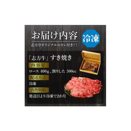 ふるさと納税 兵庫県 加古川市 「志方牛」すき焼き(400g)