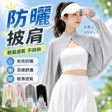 防曬披肩 披肩防曬衣 UPF50+ 抗UV 防曬外套 披肩斗篷 防曬衣 防曬外套 冰絲防曬衣 冰感透氣 防曬遮陽罩衫