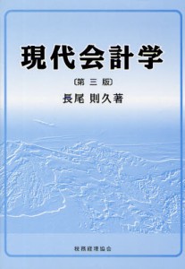 現代会計学 [本]