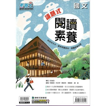康軒(國中)議題式閱讀素養.素養王.108新課綱專用閱讀題本