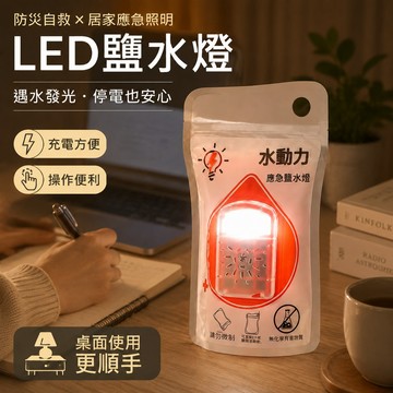 🔥可開發票🔥 LED鹽水燈 免充電LED鹽水袋燈 停電照明戶外照明 野營露營防災自救應急鹽水燈 加水即亮 水動力發電