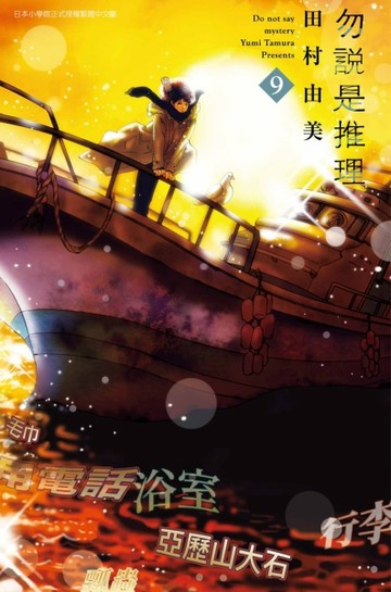 勿說是推理（9）[二手書_全新]