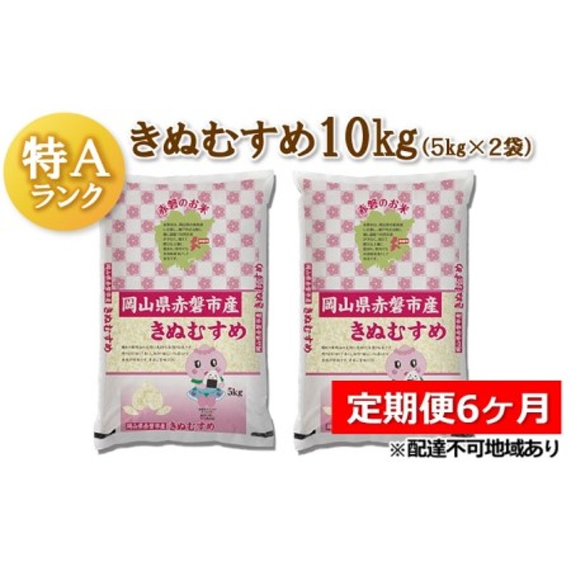10kg（5kg×2袋）岡山県赤磐市産　米　定期便　こめ　白米　6ヶ月　精米　きぬむすめ　LINEショッピング