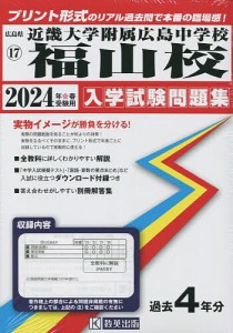 近畿大学附属広島中学校福山校