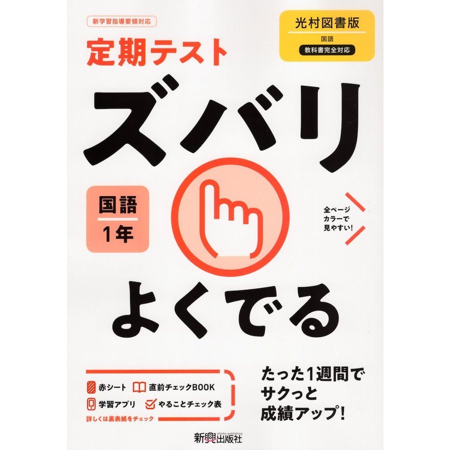 定期テスト ズバリよくでる 中学1年 国語 光村図書版