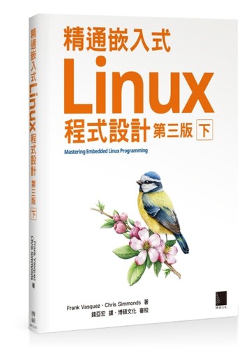 精通嵌入式Linux程式設計（第三版）（下）[二手書_良好]