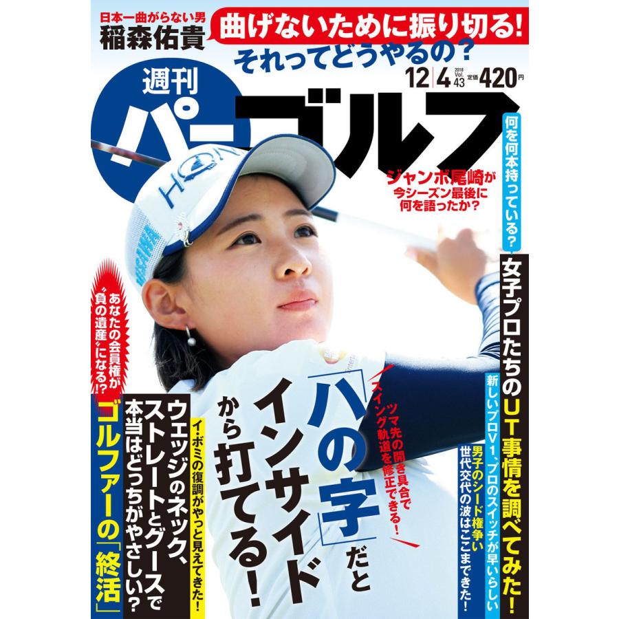 週刊パーゴルフ 2018 12 4号 電子書籍版   パーゴルフ