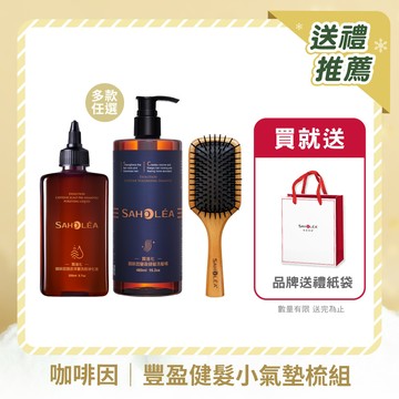 【任選】質進化咖啡因│豐盈健髮小氣墊木梳組 (淨化液200ml or 洗髮精480ml 任選2入＋小氣墊木梳)  送禮推薦 小木梳組│SAHOLEA森歐黎漾【咖啡因洗髮精/頭皮淨化液/健髮洗髮精】