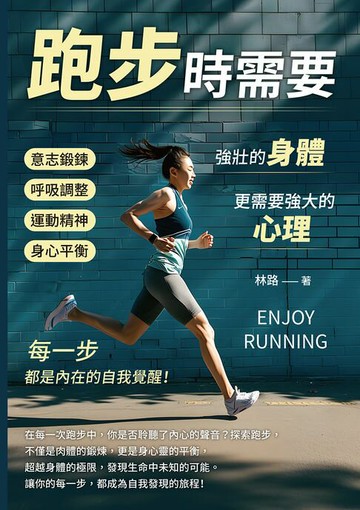 【電子書】跑步時需要強壯的身體，更需要強大的心理！意志鍛鍊×呼吸調整×運動精神×身心平衡……每一步，都是內在的自我覺醒！