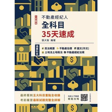 2026不動產經紀人全科目35天速成(國文+民法+估價概要+土地法與土地稅法+經紀法規)(Q021I26-1)