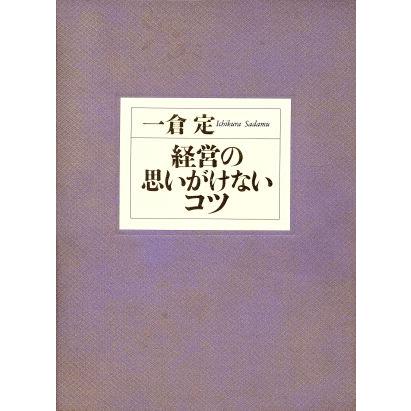 経営の思いがけないコツ　皮革携帯版／一倉定(著者)