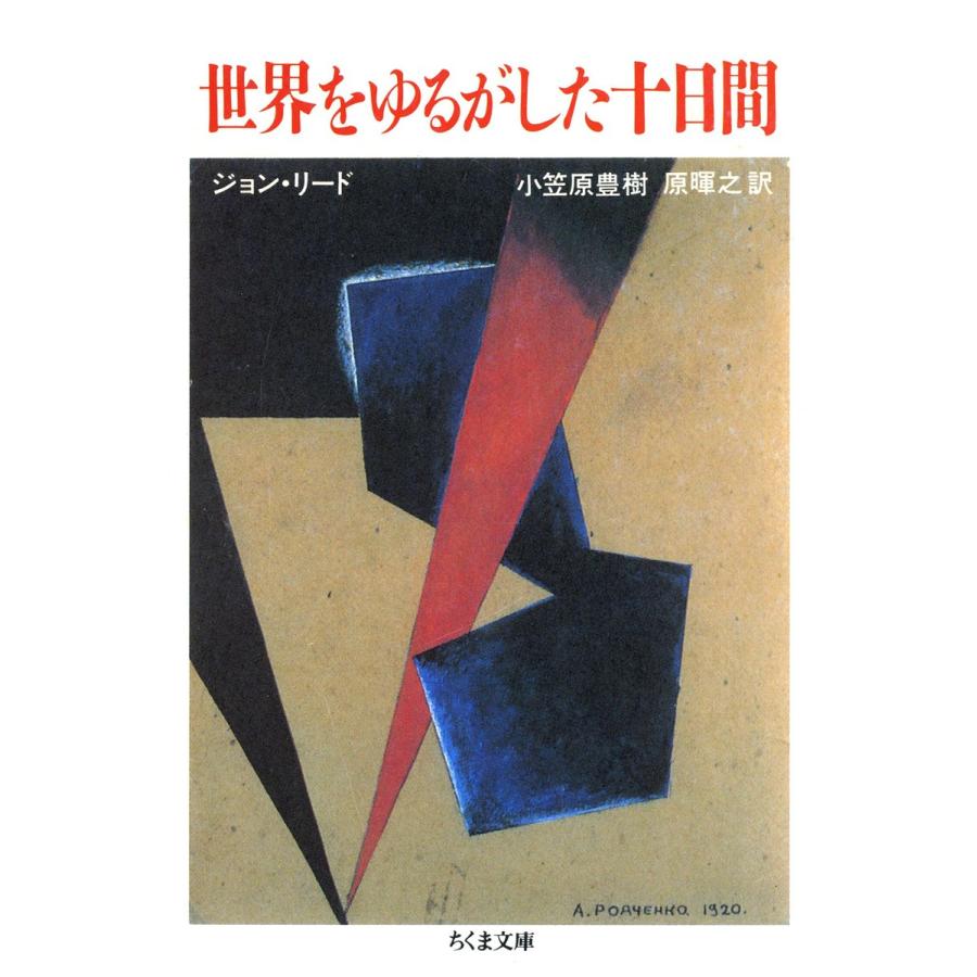 世界をゆるがした十日間(上) 電子書籍版   ジョン・リード 小笠原豊樹(訳) 原暉之(訳)