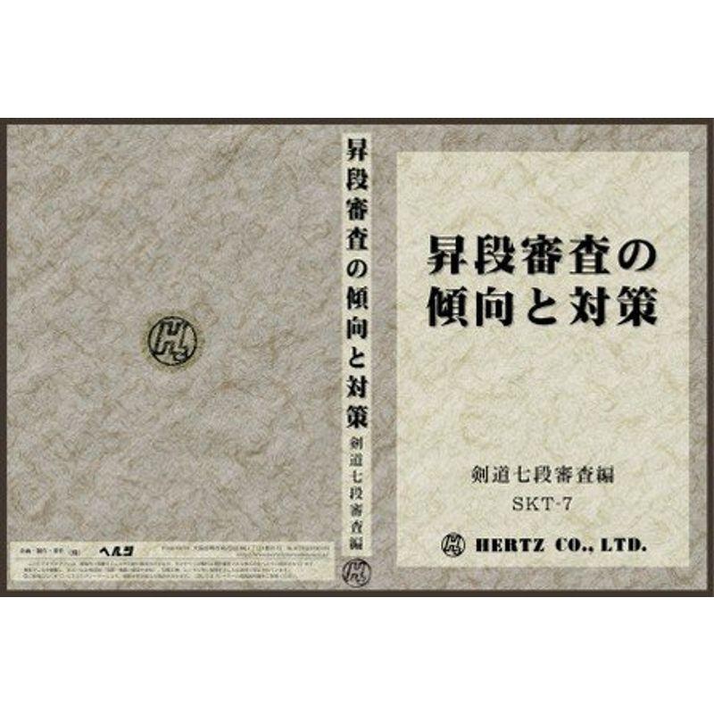 昇段審査の傾向と対策 剣道六段審査編 剣道具・DVD