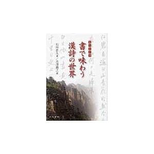 書で味わう漢詩の世界 絶句名作選