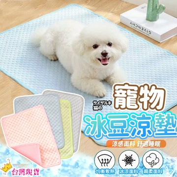 【12H發貨 滿額免運】寵物冰絲涼墊 冰豆豆涼感薄墊 豆豆涼感墊 寵物涼感防滑墊 寵物涼感墊 寵物透氣墊 寵物散熱涼感墊