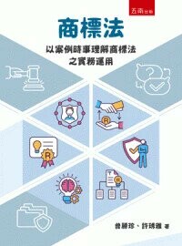 商標法─以案例時事理解商標法之實務運用 (1版) 曾勝珍, 許琇雅著 2024 五南