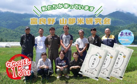 富良野 山部米研究会無洗米 5kg×3袋（15kg）