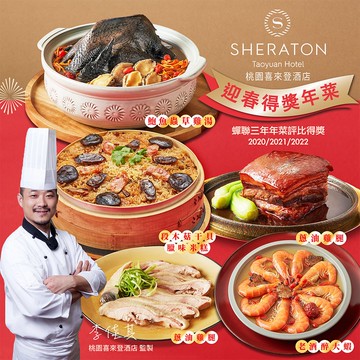 【喜來登酒店】桃園喜來登-桃喜得獎年菜5件組(段木菇米糕,鮑魚雞湯,東坡肉,醉蝦,蔥油雞)(年菜/年貨)