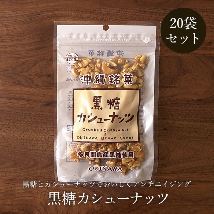 黒糖カシューナッツ 90g×20袋 黒糖ナッツ 黒糖菓子 送料無料