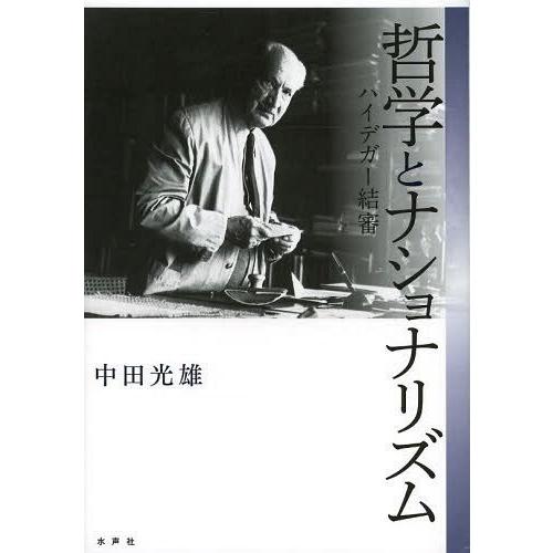 哲学とナショナリズム ハイデガー結審