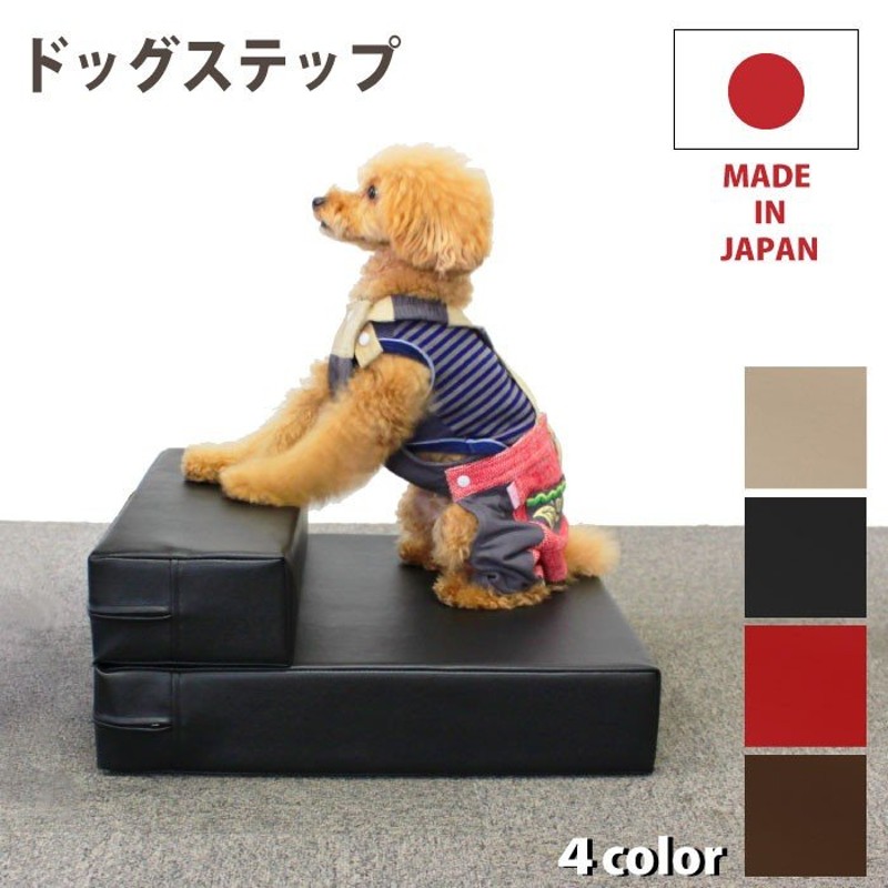 日本製 ドッグステップ 犬 猫 階段 スロープ クッション ヘルニア 犬用階段 踏み台 ペット用品 犬用品 ペット用階段 段差 小型犬 老犬 高齢犬  介護用品 通販 LINEポイント最大GET | LINEショッピング