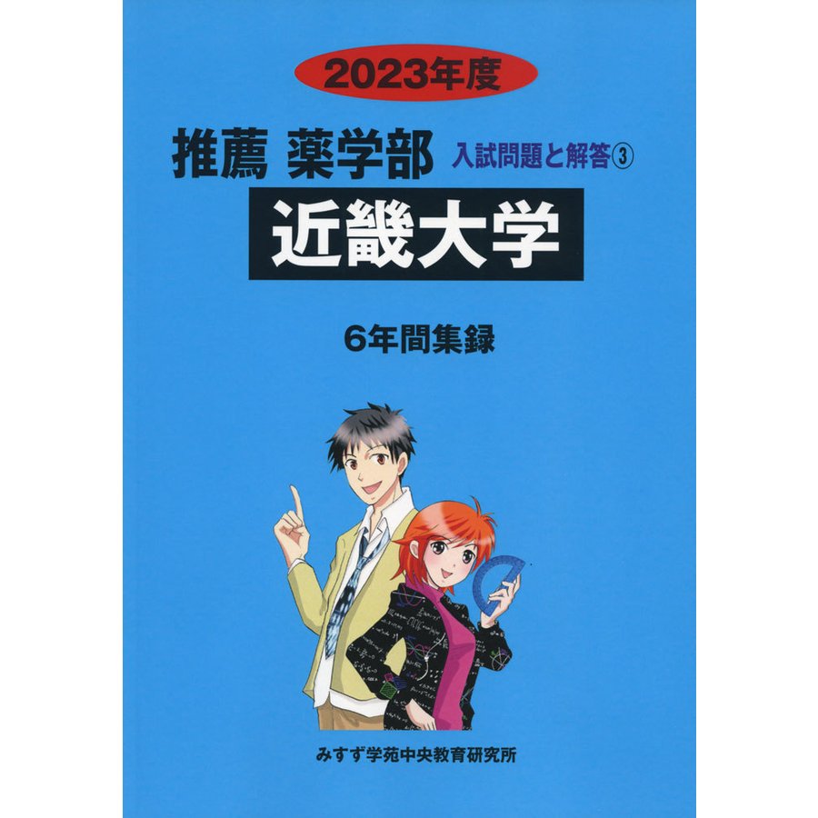 2023年度 私立大学別 入試問題と解答 推薦 薬学部 03 近畿大学